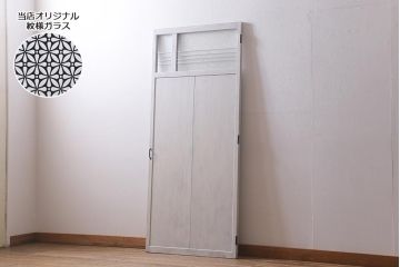 レトロ建具　ダイヤガラス・当店オリジナルガラス入り　ホワイトペイントが爽やかな木製ドア(扉、開き戸、建具)(R-041366)