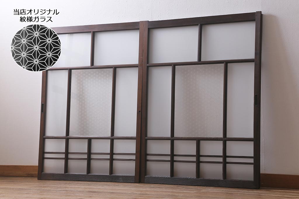 アンティーク建具　昭和初期　すりガラス・当店オリジナルガラス入り　レトロな空間を彩るガラス戸2枚セット(窓、引き戸、建具)(R-041404)