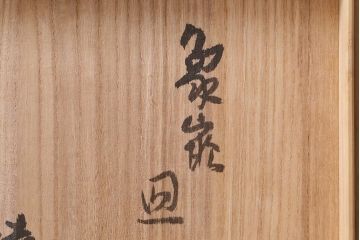 人間国宝　島岡達三　象嵌皿　共箱付き(縄文象嵌、益子焼、大皿)(R-041425)