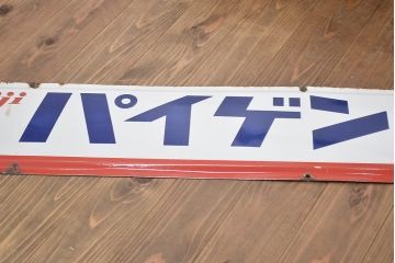 レトロ雑貨　昭和レトロ　明治(Meiji)　パイゲンC　大型ホーロー看板(企業看板)(R-041496)