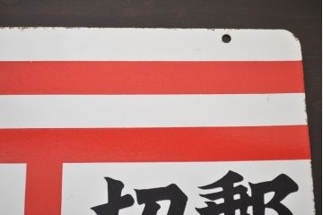 レトロ雑貨　昭和レトロ　郵便局(郵便・切手類・印紙)　両面ホーロー看板(琺瑯看板)(R-041497)