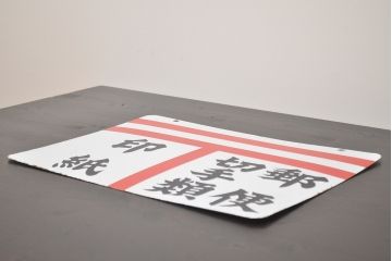 レトロ雑貨　昭和レトロ　郵便局(郵便・切手類・印紙)　両面ホーロー看板(琺瑯看板)(R-041497)