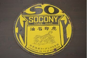 レトロ雑貨　戦前　虎印石油　SOCONY　紐育スタンダード石油　ホーロー看板(企業看板)(R-041498)