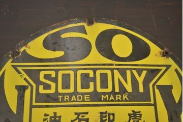 レトロ雑貨　戦前　虎印石油　SOCONY　紐育スタンダード石油　ホーロー看板(企業看板)(R-041498)