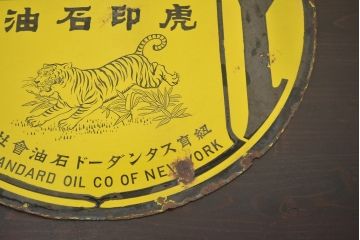 レトロ雑貨　戦前　虎印石油　SOCONY　紐育スタンダード石油　ホーロー看板(企業看板)(R-041498)