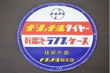 レトロ雑貨　昭和レトロ　ナショナルタイヤー　乾電池・ランプ・ケース　松下電器発電ランプ　両面ホーロー看板(企業看板)(R-041508)