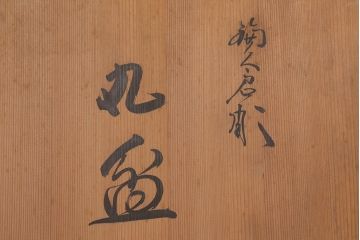 鎌倉彫　白日堂　伊志良不説作　丸盆　箱付き(和盆、木製盆、漆器)(R-041598)