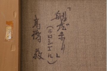 ビンテージ雑貨　高橋敬　油彩画「船だまり」(油絵額装)(R-042071)