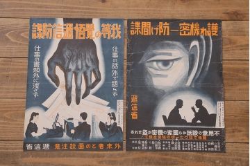 戦前　昭和十五年(昭和15年)　逓信省ポスター2枚セット　逓信寫眞特報「護れ機密 防げ間諜」「我等の覚悟 逓信防諜」(R-042075)