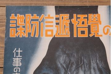 戦前　昭和十五年(昭和15年)　逓信省ポスター2枚セット　逓信寫眞特報「護れ機密 防げ間諜」「我等の覚悟 逓信防諜」(R-042075)