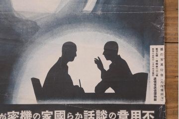 戦前　昭和十五年(昭和15年)　逓信省ポスター2枚セット　逓信寫眞特報「護れ機密 防げ間諜」「我等の覚悟 逓信防諜」(R-042075)