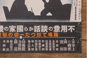 戦前　昭和十五年(昭和15年)　逓信省ポスター2枚セット　逓信寫眞特報「護れ機密 防げ間諜」「我等の覚悟 逓信防諜」(R-042075)
