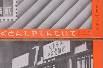 戦前　昭和十二・十三年(昭和12・13年)　逓信省ポスター10枚セット　「ていしんしゃしんとくほう(逓信寫眞特報)」(R-042076)