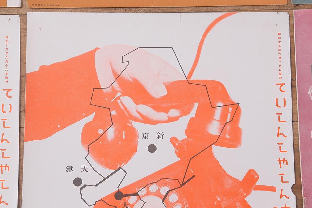 戦前　昭和十五年(昭和15年)　逓信省ポスター10枚セット　「ていしんしゃしんとくほう(逓信寫眞特報)」(R-042108)