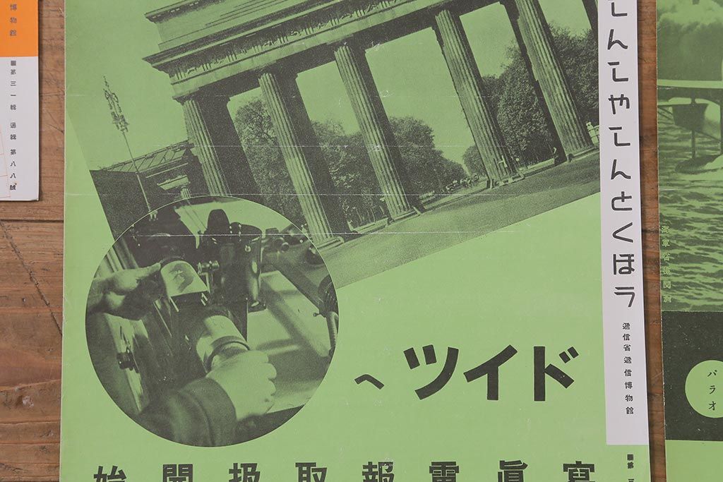 戦前　昭和十五年(昭和15年)　逓信省ポスター10枚セット　「ていしんしゃしんとくほう(逓信寫眞特報)」(R-042111)