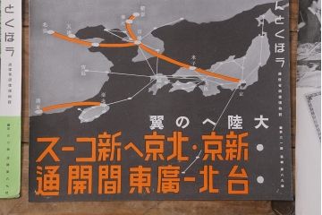 戦前　昭和十五年(昭和15年)　逓信省ポスター10枚セット　「ていしんしゃしんとくほう(逓信寫眞特報)」(R-042111)