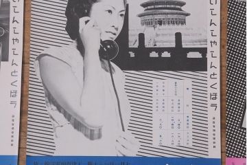 戦前　昭和十四年(昭和14年)　逓信省ポスター10枚セット　「ていしんしゃしんとくほう(逓信寫眞特報)」(R-042112)