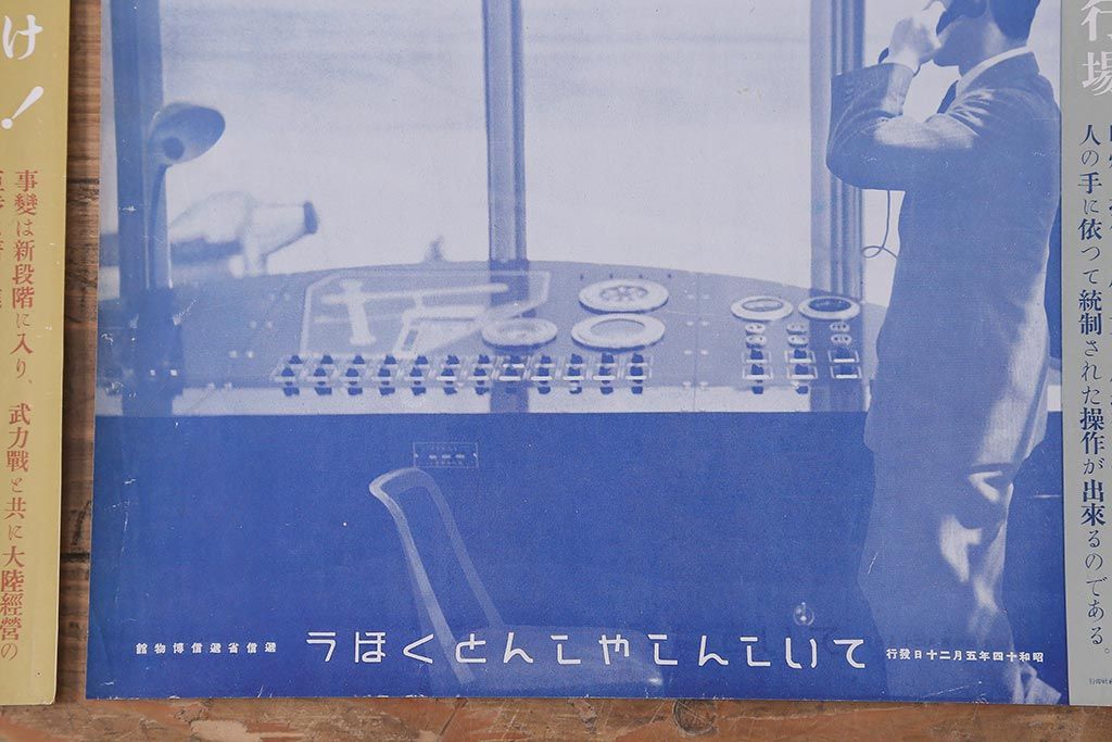 戦前　昭和十四年(昭和14年)　逓信省ポスター10枚セット　「ていしんしゃしんとくほう(逓信寫眞特報)」(R-042112)