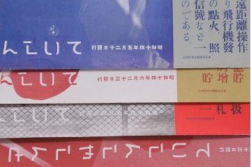 戦前　昭和十四年(昭和14年)　逓信省ポスター10枚セット　「ていしんしゃしんとくほう(逓信寫眞特報)」(R-042112)