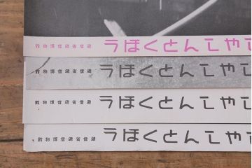 戦前　昭和十四・十五年(昭和14・15年)　逓信省ポスター10枚セット　「ていしんしゃしんとくほう(逓信寫眞特報)」(R-042113)