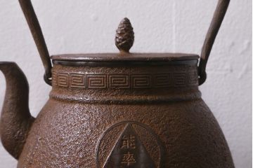 未使用品　古民具・骨董　昭和初期　南部長峯堂　能率鉄瓶(R-042120)