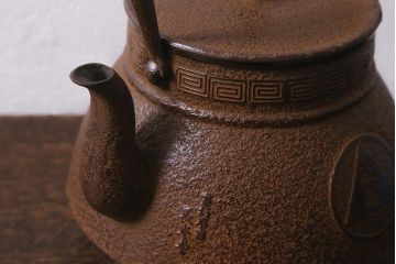 未使用品　古民具・骨董　昭和初期　南部長峯堂　能率鉄瓶(R-042120)