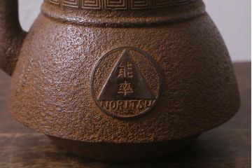 未使用品　古民具・骨董　昭和初期　南部長峯堂　能率鉄瓶(R-042120)