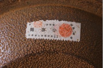 未使用品　古民具・骨董　昭和初期　南部長峯堂　能率鉄瓶(R-042120)