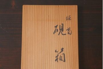 平安象彦　共箱　垣菊蒔絵　硯箱(木製漆器)(R-042359)
