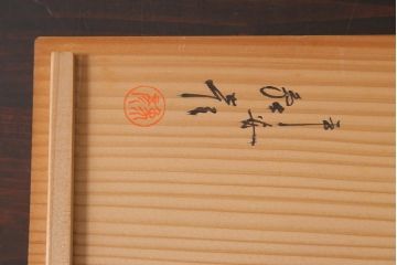 平安象彦　共箱　垣菊蒔絵　硯箱(木製漆器)(R-042359)