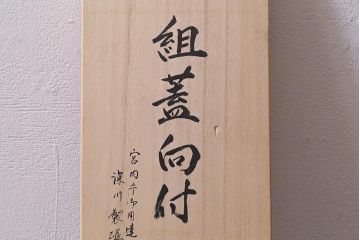 深川製磁　未使用品　松に初雪　組蓋向付(茶碗)(R-042361)
