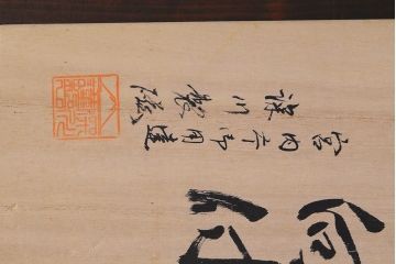 深川製磁　未使用品　松に初雪　組蓋向付(茶碗)(R-042361)