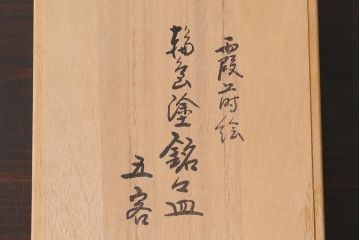未使用　輪島塗　霞蒔絵銘々皿5客(木製漆器)(R-042362)