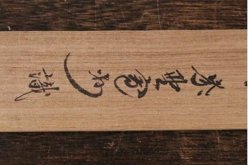 アンティーク雑貨　竹製　茶杓4本セット　在銘　武蔵野、好日など(茶道具)(R-042567)