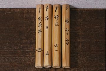 アンティーク雑貨　竹製　茶杓4本セット　在銘　武蔵野、好日など(茶道具)(R-042567)