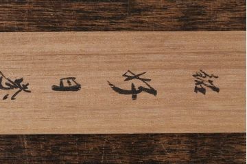 アンティーク雑貨　竹製　茶杓4本セット　在銘　武蔵野、好日など(茶道具)(R-042567)