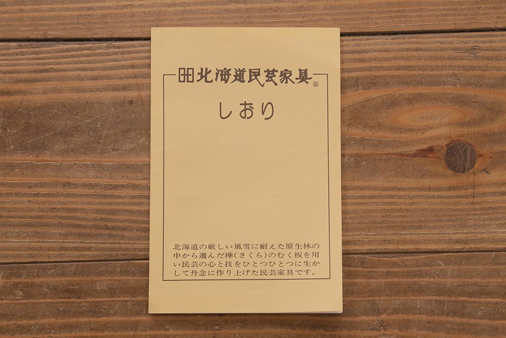 中古　希少な廃盤品!!　北海道民芸家具　OM158　品のある空間づくりにおすすめな飾り棚(収納棚、キャビネット)(定価約めな飾り棚(収納棚、キャビネット)(R-042756)