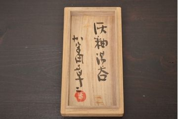 アンティーク雑貨　1968年　加守田章二作　灰釉湯呑　二客(共箱)(R-042758)