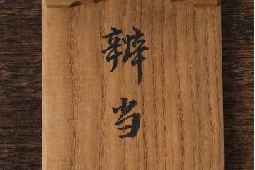 古民具・骨董　明治大正期　黒漆塗り　野弁当箱　お箸付(漆器)(R-042869)