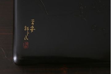 昭和初期　漆塗り　平安堂?　坪山　銘入り　木製硯箱(漆器、収納箱、文箱、小箱、小物収納)(R-043054)