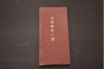 アンティーク雑貨　大正十二年　大同郡勢一覧(平安南道、朝鮮古地図)(R-043074)