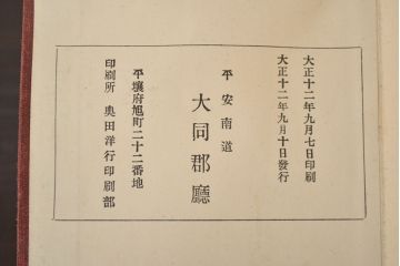 アンティーク雑貨　大正十二年　大同郡勢一覧(平安南道、朝鮮古地図)(R-043074)