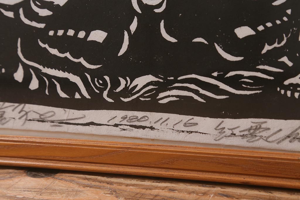 地井紅雲　「不動明王と童子」　木版画　1980年(R-043095)