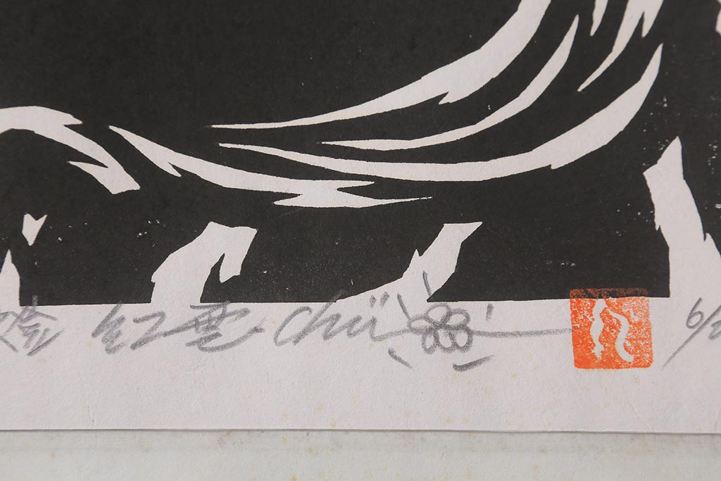 地井紅雲　「燈鬼/天」「燈鬼/龍」　仏前燈　木版画　6/20　天燈鬼・竜燈鬼(仏教美術)(R-043098)