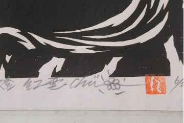 地井紅雲　「燈鬼/天」「燈鬼/龍」　仏前燈　木版画　6/20　天燈鬼・竜燈鬼(仏教美術)(R-043098)