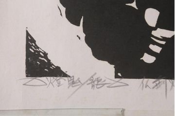 地井紅雲　「燈鬼/天」「燈鬼/龍」　仏前燈　木版画　6/20　天燈鬼・竜燈鬼(仏教美術)(R-043098)