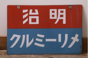 レトロ雑貨　戦前　明治(Meiji)　メリーミルク　両面ホーロー看板(企業看板)(R-043108)