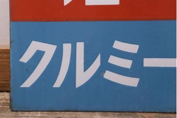 レトロ雑貨　戦前　明治(Meiji)　メリーミルク　両面ホーロー看板(企業看板)(R-043108)