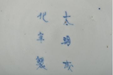 アンティーク雑貨　江戸期　古伊万里　大明成化年製　花鳥図　染付　深鉢(深皿)(R-043236)