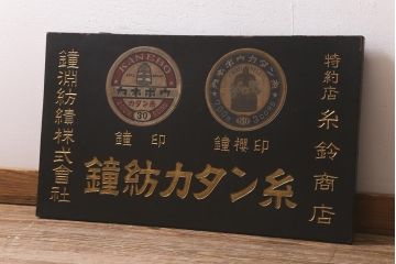アンティーク雑貨　古い　鐘紡カタン糸　木製看板(カネボウ)(R-043255)